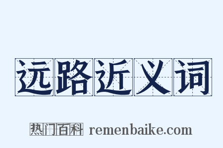 远路近义词是什么意思的图片